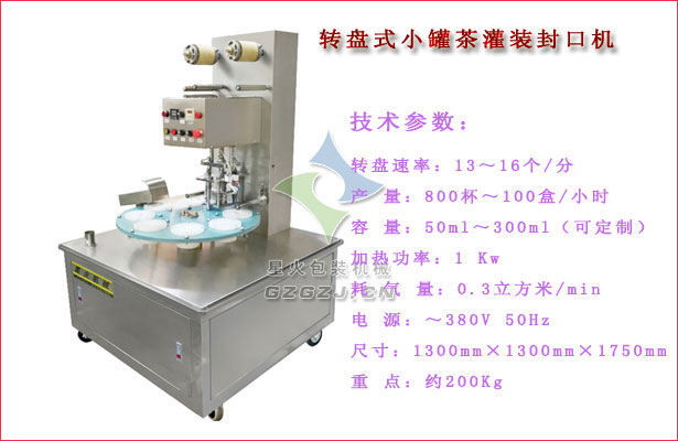 轉(zhuǎn)盤(pán)式小罐茶灌裝封口機(jī)