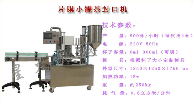 片膜小罐茶封口機(jī)