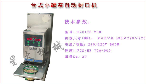 臺(tái)式小罐茶自動(dòng)封口機(jī)