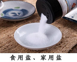 食用鹽、家用鹽