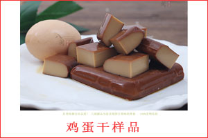 雞蛋干樣品
