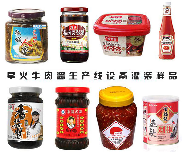 星火全自動(dòng)牛肉醬灌裝生產(chǎn)線設(shè)備灌裝樣品展示
