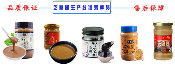 星火全自動花生醬生產線設備灌裝樣品展示