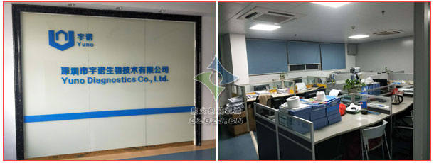 深證市宇諾生物技術(shù)有限公司