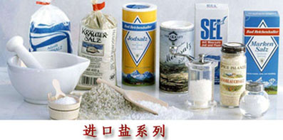 進(jìn)口鹽
