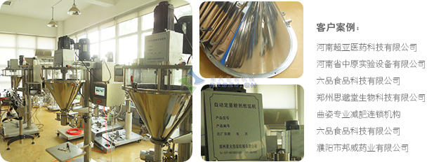 粉劑定量包裝機(jī)客戶案例